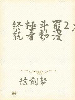 终极斗罗2免费观看动漫封面