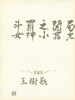 斗罗之开局签到女神小舞免费下载