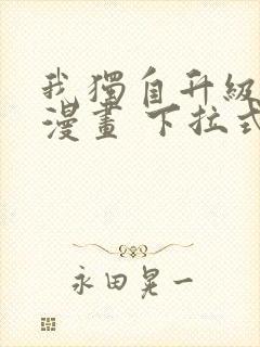 我独自升级免费漫画 下拉式6