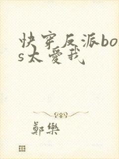 快穿反派boss太爱我封面