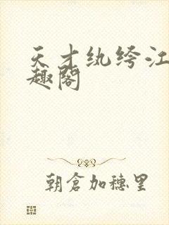 天才纨绔江枫笔趣阁
