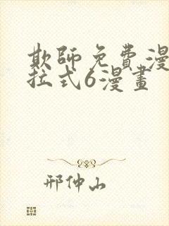 欺师免费漫画下拉式6漫画