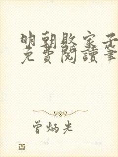 明朝败家子全文免费阅读笔趣阁
