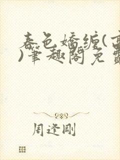 春色娇缠(高h)笔趣阁免费阅读