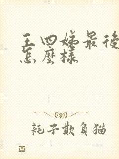 王四娣最后结局怎么样