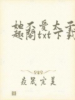 她不爱太子了笔趣阁txt下载