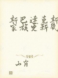 斯巴达克斯亚述家族更新几集了