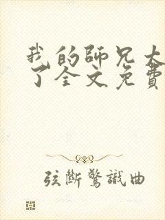 我的师兄太稳健了全文免费阅读