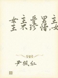 女主爱男主,男主不珍惜,女主放弃