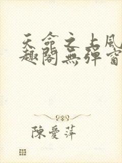天命之上风月笔趣阁无弹窗
