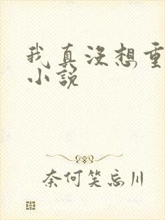 我真没想重生啊小说封面