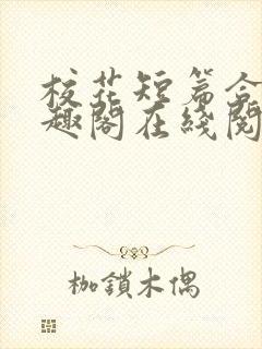 校花短篇合集笔趣阁在线阅读