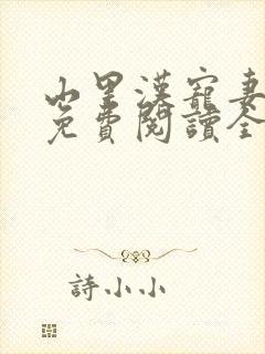 山里汉宠妻无度免费阅读全文