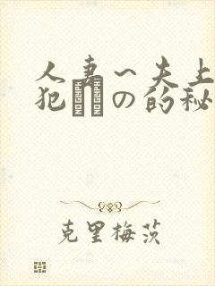 人妻～夫上司の犯されの的秘密