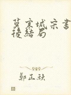 莫寒城宋书桐最后结局