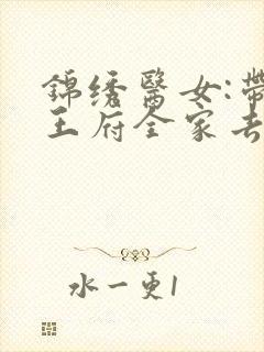 锦绣医女:带着王府全家去种田无弹窗阅读