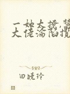一她太撩,禁欲大佬沦陷揽细腰