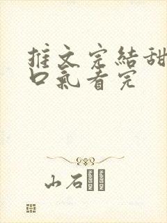 推文完结甜文一口气看完