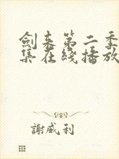 剑来第二季第8集在线播放