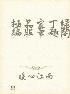 极品家丁绿帽改编版笔趣阁