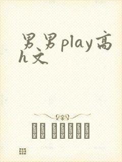 男男play高h文