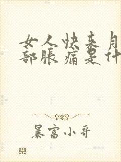 女人快来月经胸部胀痛是什么原因封面