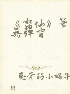 《胬仙》笔趣阁无弹窗封面