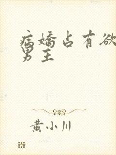 病娇占有欲强的男主