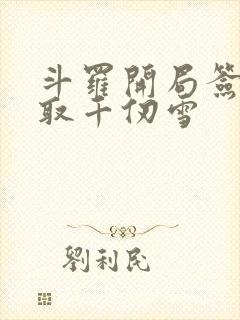 斗罗开局签到领取千仞雪