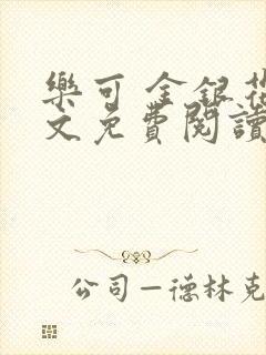 乐可 金银花全文免费阅读在线
