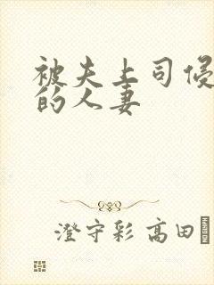 被夫上司侵犯の的人妻