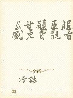 《甘愿臣服》短剧免费观看