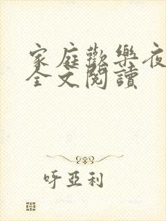 家庭欢乐夜免费全文阅读