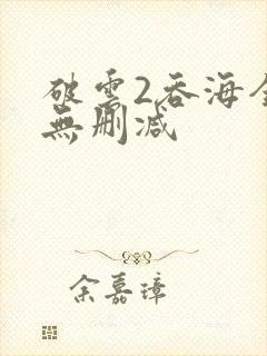 破云2吞海全文无删减