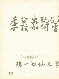 老公出轨5年妻子该如何处理