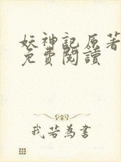 妖神记原著小说免费阅读