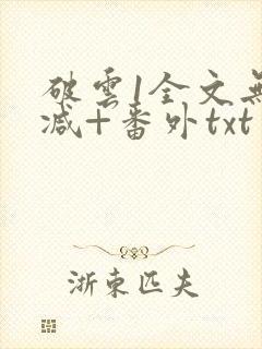破云1全文无删减+番外txt
