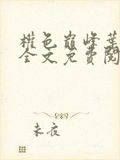 权色巅峰叶冠阳全文免费阅读封面