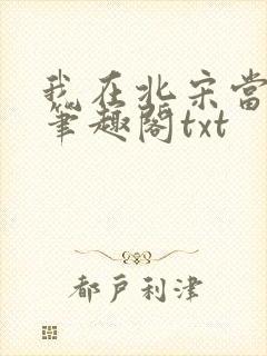 我在北宋当妖道笔趣阁txt