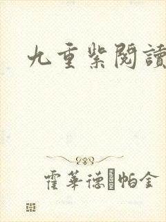 九重紫阅读全文