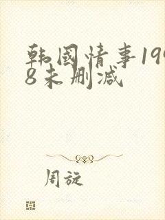 韩国情事1998未删减封面