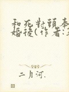 和死对头奉旨成婚后(作者:华阙阙)