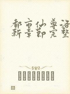 都市仙尊洛尘最新章节完整版下载