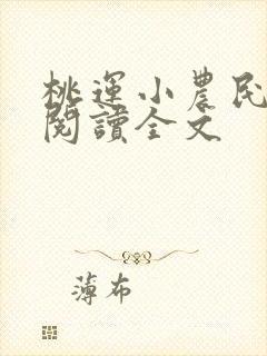 桃运小农民免费阅读全文