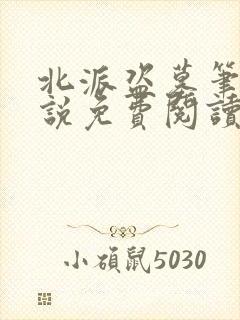 北派盗墓笔记小说免费阅读全文下载