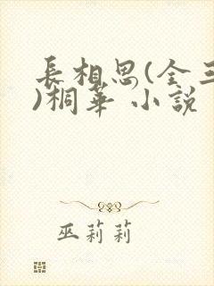 长相思(全三册)桐华 小说