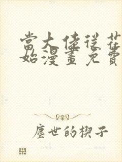 当大佬从花钱开始漫画免费下拉式六漫画