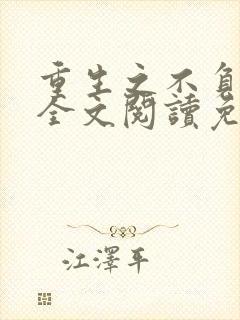 重生之不负韶华全文阅读免费