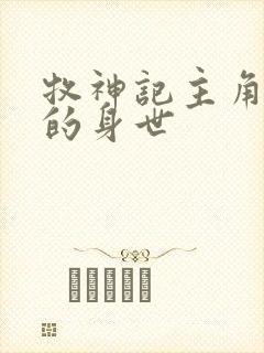 牧神记主角秦牧的身世