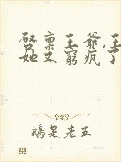 启禀王爷,王妃她又穷疯了免费
